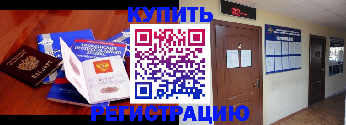 прописка законно в Краснокаменске